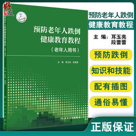 预防老年人跌倒健康教育教程（老年人用书）老年人跌倒预防的核心策略措施 耳玉亮段蕾蕾主编 人民卫生出版社9787117330008