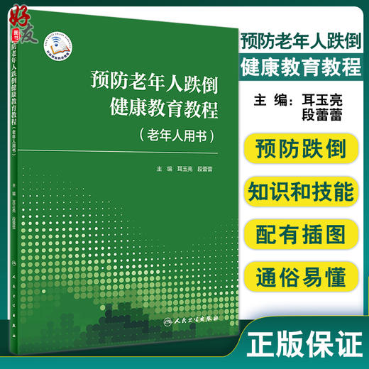 预防老年人跌倒健康教育教程（老年人用书）老年人跌倒预防的核心策略措施 耳玉亮段蕾蕾主编 人民卫生出版社9787117330008 商品图0