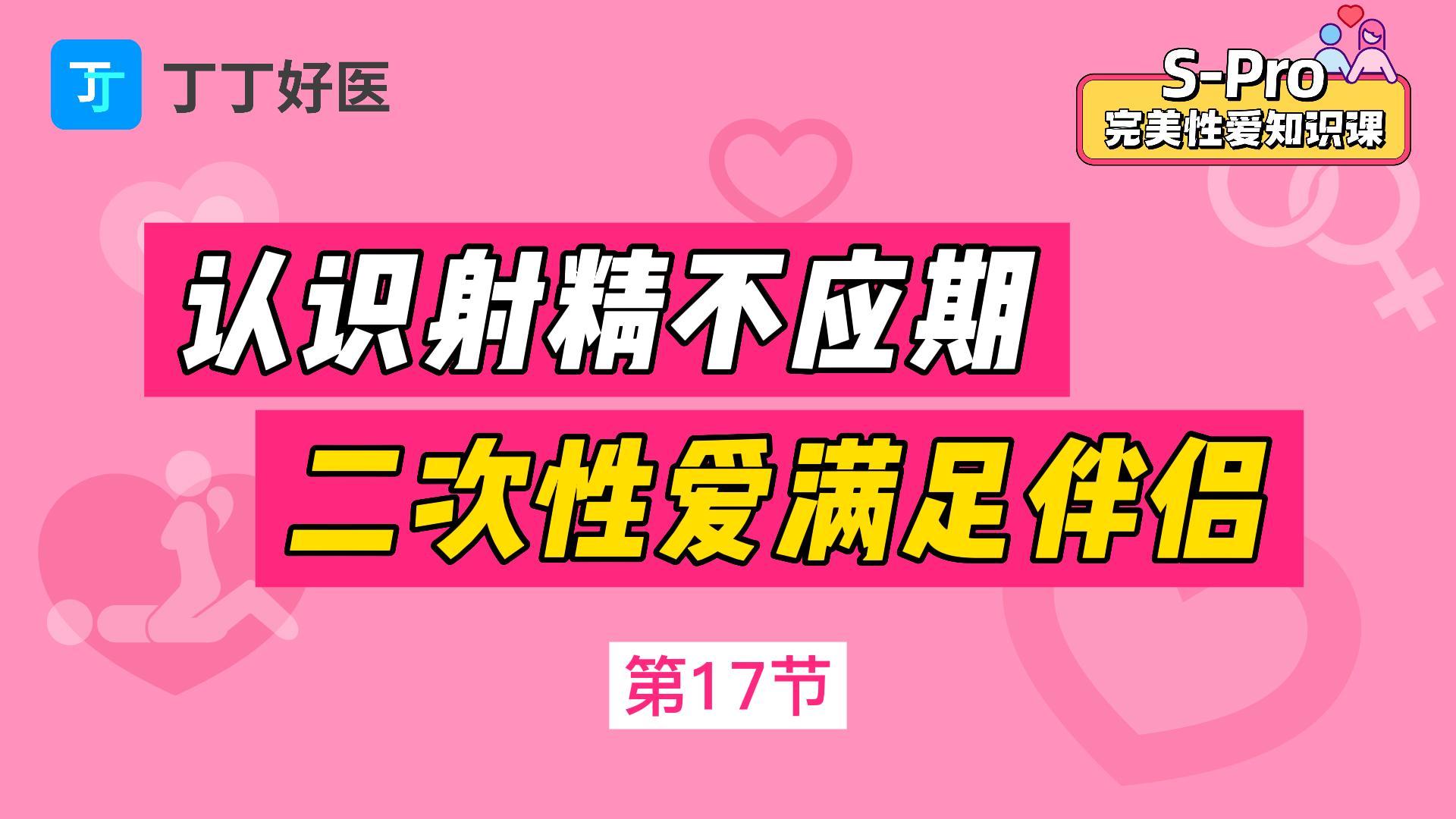 第17节 认识男性不应期，二次性爱满足伴侣