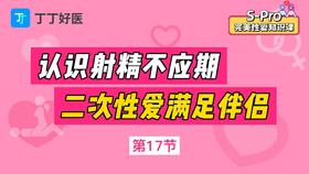 第17节 认识男性不应期，二次性爱满足伴侣