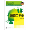 啤酒工艺学 宗绪岩 商品缩略图0