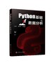 Python基础与数据分析 商品缩略图0