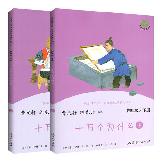 【新华书店旗舰店官网】十万个为什么4四年级下册课外阅读书快乐读书吧米伊林曹文轩人民教育出版社小学生四年级百科全书少儿读物 商品图4