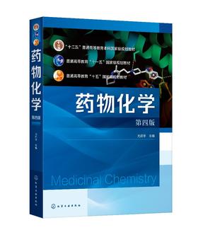 药物化学 尤启冬 第四版 药物研发药物结构与生物活性 非甾体抗炎药抗生素抗肿瘤药物研究 高等医药院校理工科院校药学核心课教材