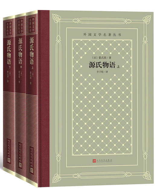 (仓发) 源氏物语（上中下）（精装 网格本 人文社外国文学名著丛书）/人民文学出版社/[日]紫式部/9787020150977 商品图0