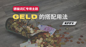 德福词汇丨Geld的搭配用法