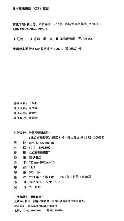 (仓发) 物流管理/经济管理出版社/耿元芳，刘贵容/9787509679357 商品图0