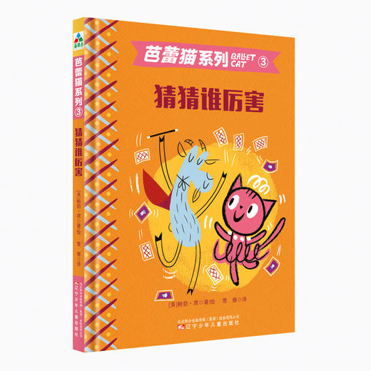 (仓发) 芭蕾猫（套装全三册）森林鱼童书/辽宁少年儿童出版社/[美]鲍勃·席/9787531574262 商品图3