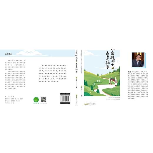(仓发) 小岗村孩子的春夏秋冬:以小岗孩子成长经历真实纪录全面小康工程取得的伟大成就/安徽少年儿童出版社/栗亮/9787570710799 商品图1