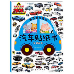 【包邮】男孩最爱玩的汽车贴纸书.世界名车化学工业出版社