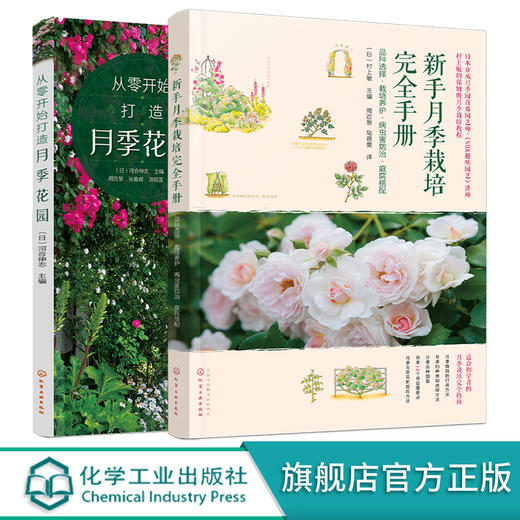 从零开始打造月季花园 新手月季栽培完全手册 品种选择 栽培养护 病虫害防治·庭院搭配 全套2册 商品图4