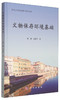 (仓发) 西北大学文化遗产研究丛书：文物保存环境基础/科学出版社/杨璐，黄建华/9787030443861 商品缩略图0