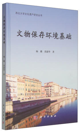 (仓发) 西北大学文化遗产研究丛书：文物保存环境基础/科学出版社/杨璐，黄建华/9787030443861