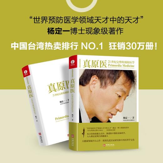 (仓发) 真原医：21世纪完整的预防医学/华龄出版社/杨定一/9787516915127 商品图1