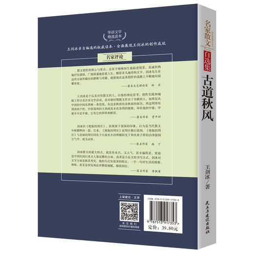 (仓发) 古道秋风-王剑冰散文自选集 鲁迅文学奖评委 有多篇散文入选中学考题和教材/民主与建设出版社/王剑冰/9787513917353 商品图1