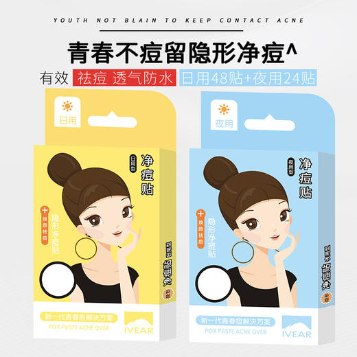 【痘痘急救隐形贴】痘痘贴日用+夜用痘痘贴淡化  0.1mm 粉刺贴 商品图1