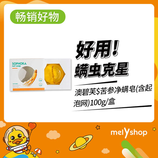 澳碧芙$苦参净螨皂(含起泡网)100g（910021） 商品图0