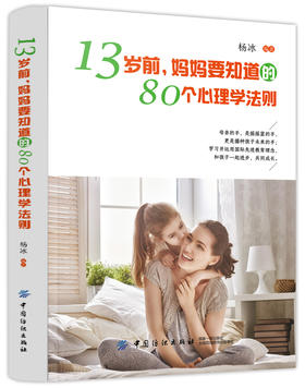 (仓发) 13岁前，妈妈要知道的80个心理学法则/中国纺织出版社/杨冰/9787518034765