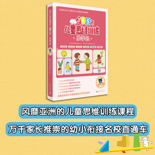 (仓发) 365天儿童思维训练 乐学包 初级篇 幼儿园小班适用 原版引进日本久野教学法 幼小衔接思维训练 幼升小综合能力提升必备/广西师范大学出版社/日本幼儿教育实践研究所/9787559818690 商品图1