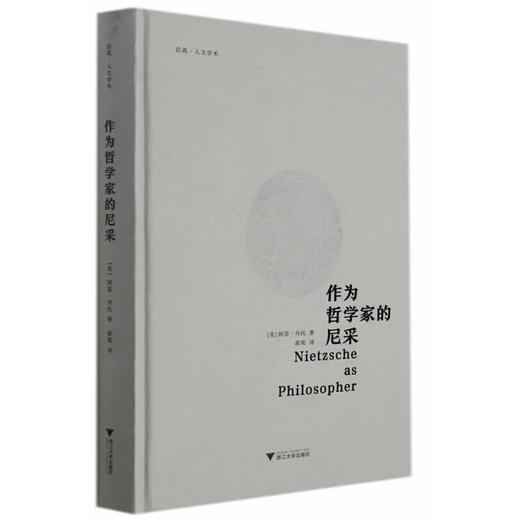 作为哲学家的尼采(精)/启真人文学术/(美)阿瑟·丹托/责编:王志毅/译者:郝苑/浙江大学出版社 商品图0