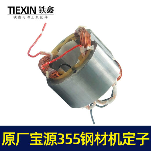 【货号07383】原厂宝源355-8钢材机定子355切割机电机350钢材机配件 商品图6