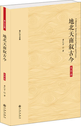 (仓发) 黄仁宇全集:地北天南叙古今（大字本）/九州出版社/黄仁宇/9787510887123
