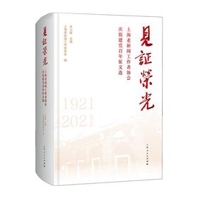 (仓发) 见证荣光/上海人民出版社/上海老新闻工作者协会，编/9787208172098