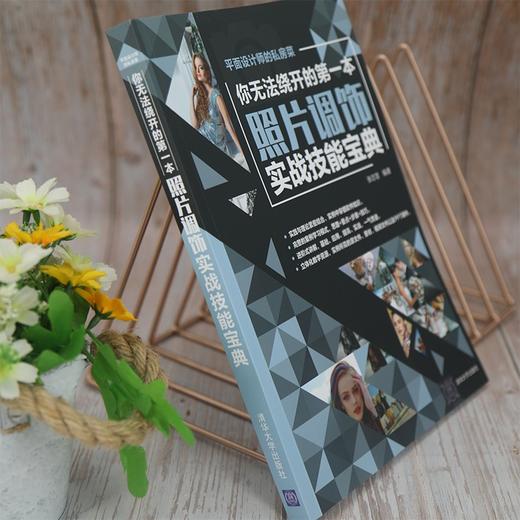 (仓发) 你无法绕开的第一本照片调饰实战技能宝典/平面设计师的私房菜/清华大学出版社/张志慧/9787302577522 商品图8