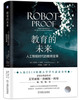 (仓发) 教育的未来（人工智能时代的教育变革）/机械工业出版社/[美]约瑟夫·E.奥恩（Joseph,E.Aoun）/9787111610991 商品缩略图0