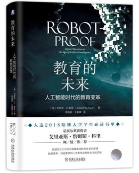 (仓发) 教育的未来（人工智能时代的教育变革）/机械工业出版社/[美]约瑟夫·E.奥恩（Joseph,E.Aoun）/9787111610991
