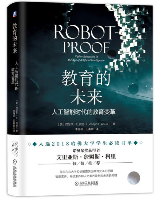 (仓发) 教育的未来（人工智能时代的教育变革）/机械工业出版社/[美]约瑟夫·E.奥恩（Joseph,E.Aoun）/9787111610991 商品图0