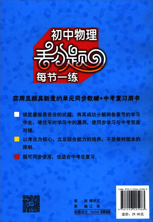 (仓发) 初中物理丢分题每节一练（八年级上）/湖北教育出版社/9787556425983 商品图1