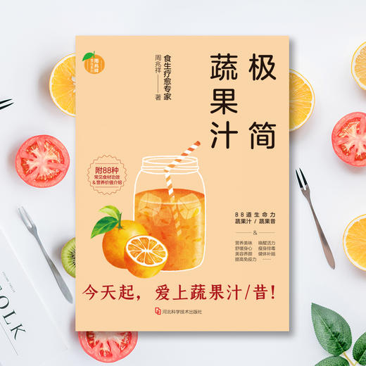 (仓发) 极简蔬果汁：88道生命力蔬果汁/蔬果昔（著名食生疗愈专家周兆祥作品，附88种蔬果汁食材功效详解）/河北科学技术出版社/周兆祥/9787571702557 商品图2