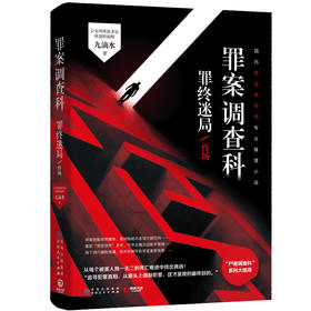 (仓发) 罪案调查科：罪终迷局终场（尸案调查科第二季4）/贵州人民出版社/九滴水/9787221156204