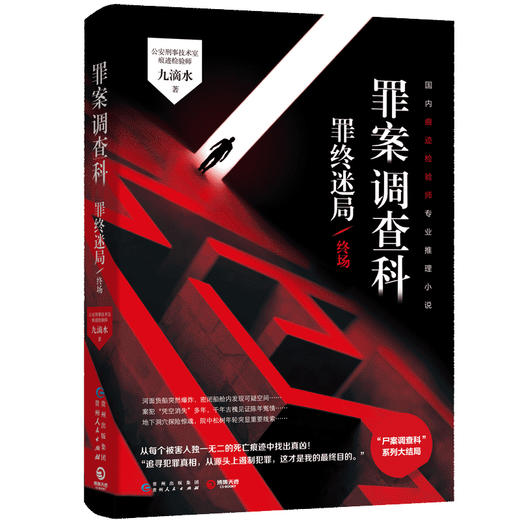 (仓发) 罪案调查科：罪终迷局终场（尸案调查科第二季4）/贵州人民出版社/九滴水/9787221156204 商品图0