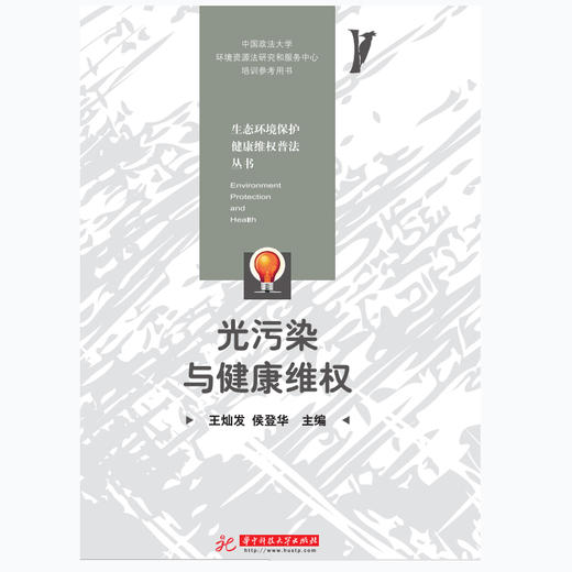 (仓发) 光污染与健康维权/华中科技大学出版社/王灿发谢明/9787568056953 商品图0