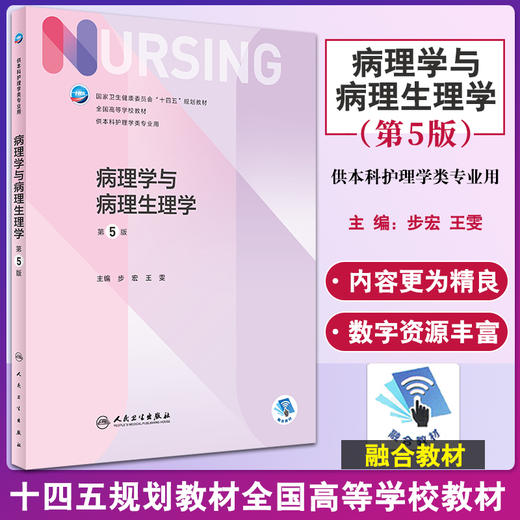 病理学与病理生理学 第五5版 十四五规划教材全国高等学校教材 供本科护理学类专业用 步宏 王雯人民卫生出版社9787117327404 商品图0
