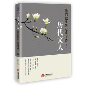 (仓发) 历代文人：他们把生活过成了诗/江西人民出版社/李颜垒/9787210109822