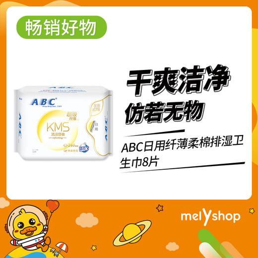 ABC(K11_1)日用纤薄柔棉排湿卫生巾8片  （711022） 商品图0