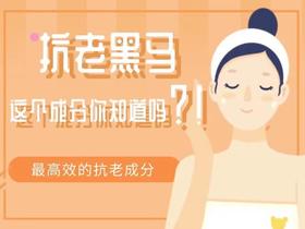 抗衰老新成分曝光！这样做，让你40岁还有少女感