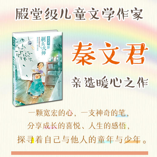 (仓发) 剃头大师（秦文君作品系列）/长江文艺出版社/秦文君/9787570211449 商品图1