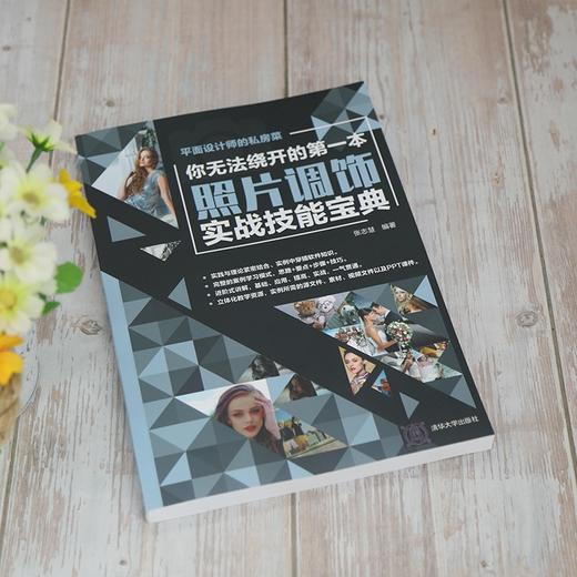 (仓发) 你无法绕开的第一本照片调饰实战技能宝典/平面设计师的私房菜/清华大学出版社/张志慧/9787302577522 商品图2