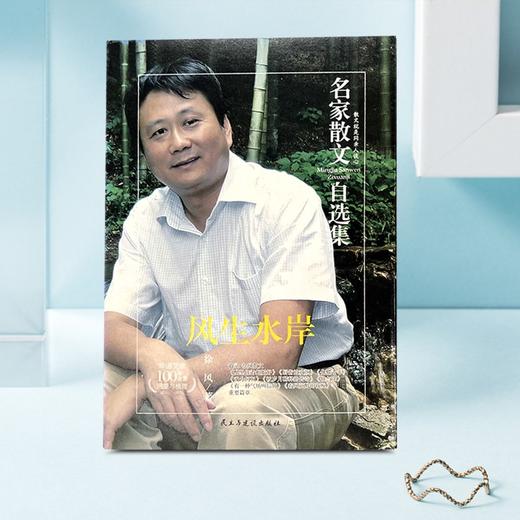 (仓发) 风生水岸/徐风散文集 中国传记文学奖、紫金山文学奖、五个一工程奖等/民主与建设出版社/徐风/9787513917155 商品图2