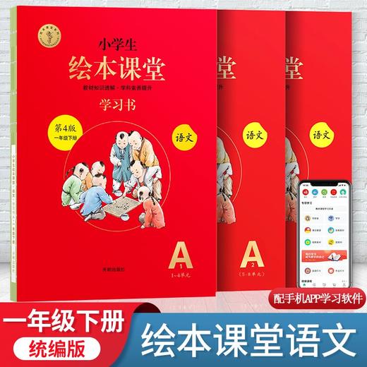 (仓发) 绘本课堂一年级下册 语文学习书部编版小学生阅读理解专项训练1下同步教材学习资料/开明出版社/开明出版社/9787513154567 商品图1