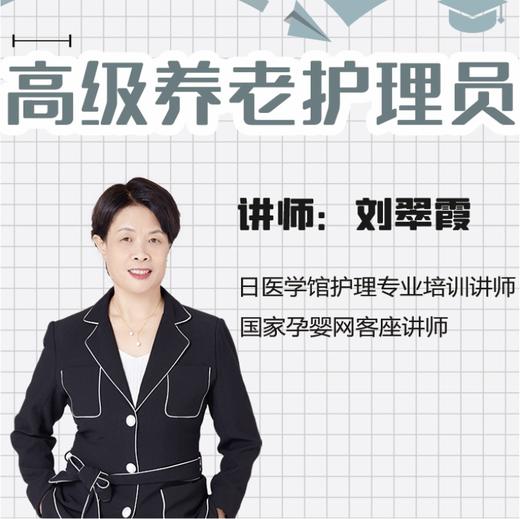 【买2送1】高级养老护理员课程  线上课程 商品图0