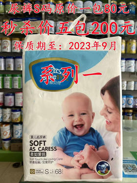 5月29日9.9元秒杀日，现新增八个系列尿裤或拉拉裤秒杀，仅限当天成交有效