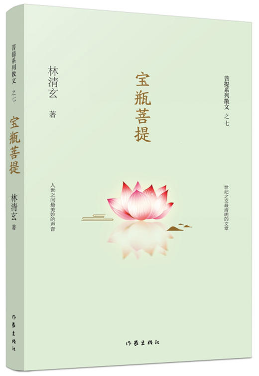 (仓发) 宝瓶菩提（林清玄菩提系列散文）/作家出版社/林清玄/9787506394499 商品图1