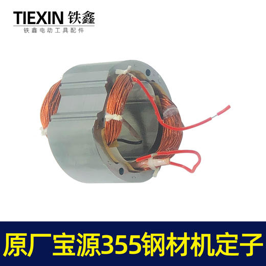 【货号07383】原厂宝源355-8钢材机定子355切割机电机350钢材机配件 商品图3