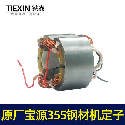 【货号07383】原厂宝源355-8钢材机定子355切割机电机350钢材机配件 商品图1