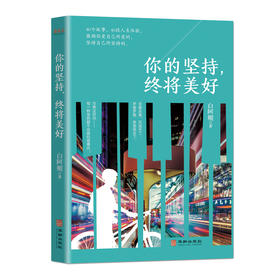 (仓发) 你的坚持，终将美好/华龄出版社/白阿鲲/9787516913130